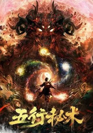 Пять элементов тайного искусства (2022)