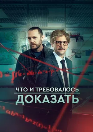 Что и требовалось доказать (сериал 2016)