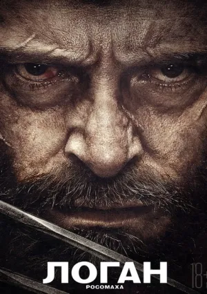 Логан (2017)