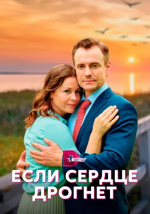 Если сердце дрогнет (сериал 2023)