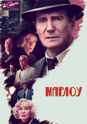 Марлоу (2022)