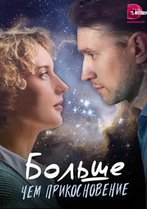 Больше, чем прикосновение (сериал 2023)