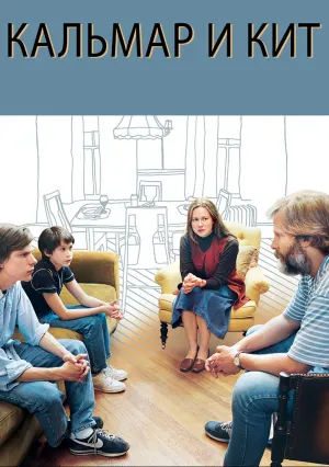 Кальмар и кит (2005)
