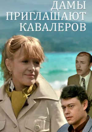 Дамы приглашают кавалеров (1980)
