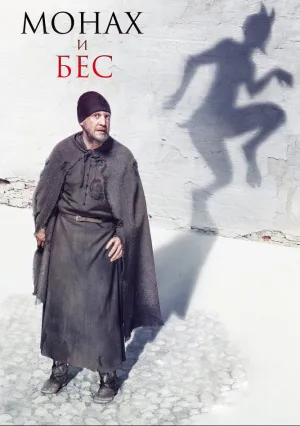 Монах и бес (2016)