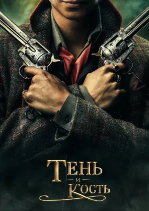 Тень и кость (сериал 2021)