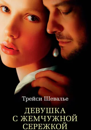 Девушка с жемчужной сережкой (2003)