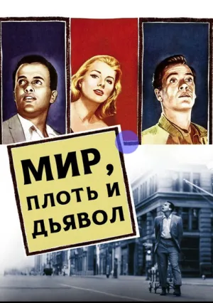 Мир, плоть и дьявол (1959)