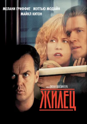 Жилец (1990)