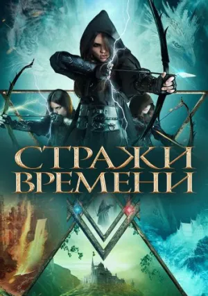 Хранители времени (2022)