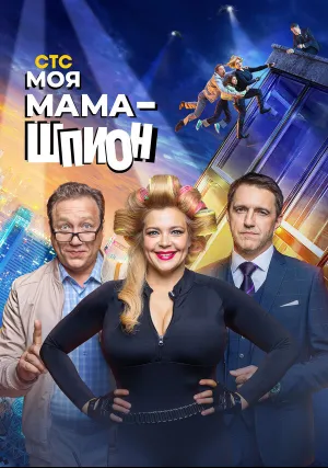 Моя мама — шпион (сериал 2022)