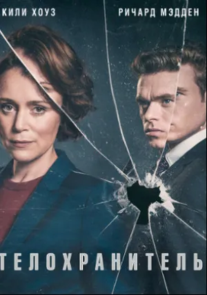 Телохранитель (сериал 2018)