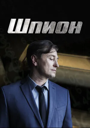 Шпион (сериал 2023)