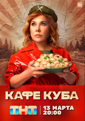 Кафе «Куба» (сериал 2022)