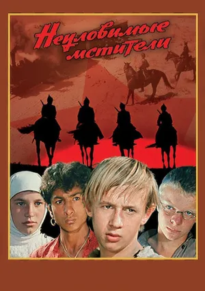 Неуловимые мстители (1966)