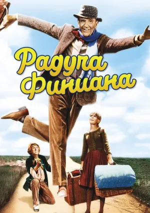Радуга Финиана (1968)