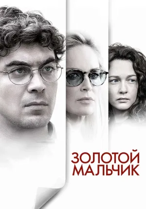 Золотой мальчик (2014)