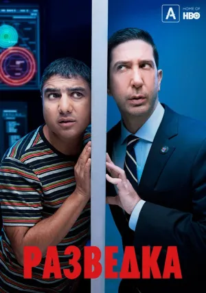 Разведка (сериал 2020)