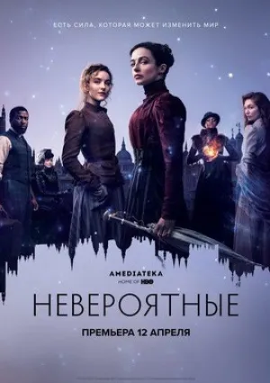 Невероятные (сериал 2021)