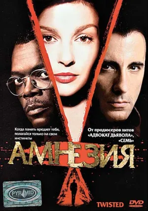 Амнезия (2003)