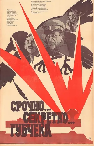 Срочно… секретно… Губчека (1982)