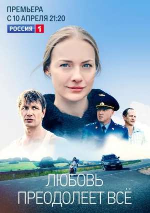 Любовь преодолеет все (сериал 2022)