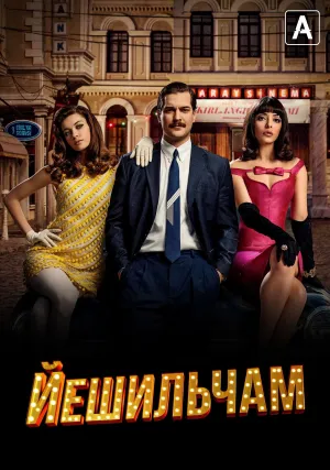 Йешильчам (сериал 2021)