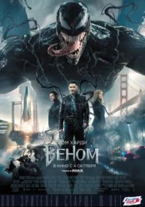 Веном (2018)