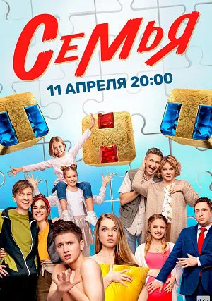 Семья (сериал 2022)