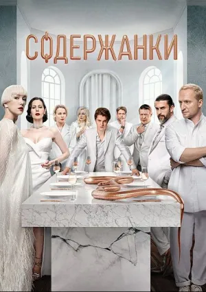 Содержанки (сериал 2019)