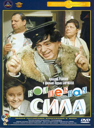 Волшебная сила (1970)