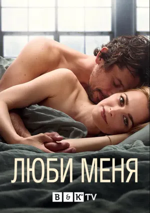 Люби меня (сериал 2021)