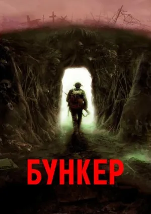 Бункер (2022)