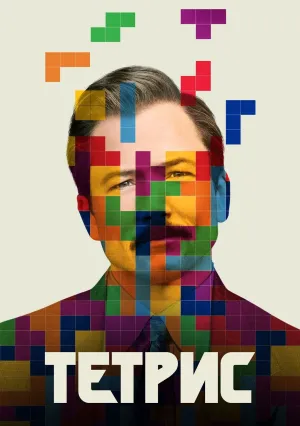 Тетрис (2022)