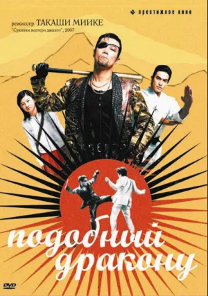 Подобный дракону (2024)