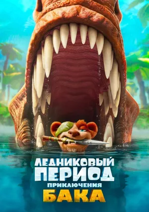 Ледниковый период: Приключения Бака (2022)