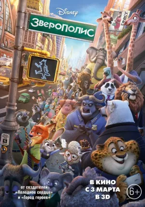 Зверополис (2016)