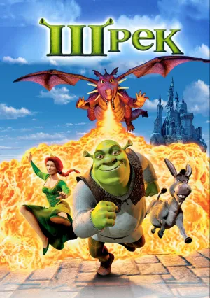 Шрэк (2001)