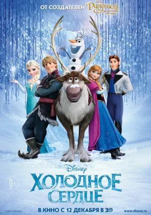 Холодное сердце (2013)