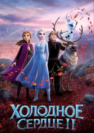 Холодное сердце 2 (2019)