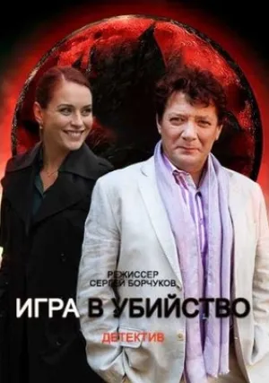 Игра в убийство (сериал 2022)