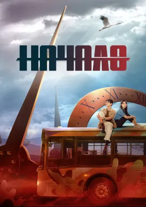 Начало (сериал 2022)