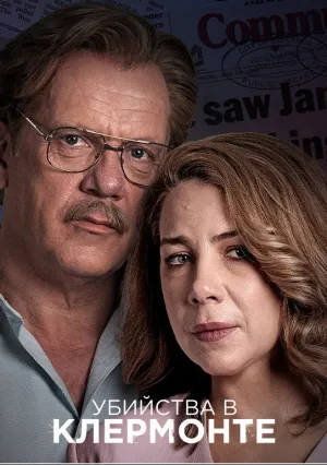Убийства в Клермонте (сериал 2023)