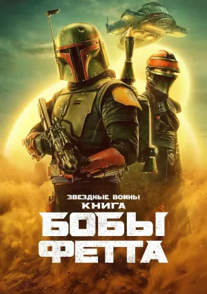 Книга Бобы Фетта (сериал 2021)