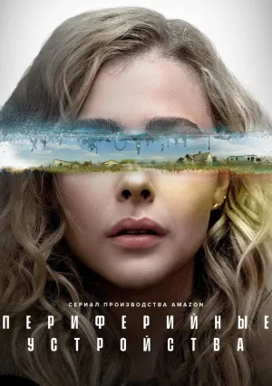 Периферийные устройства (сериал 2022)