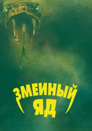 Змеиный яд (1981)