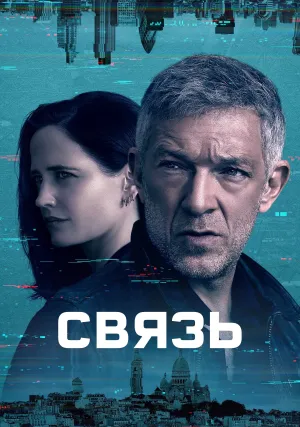 Связь (сериал 2022)