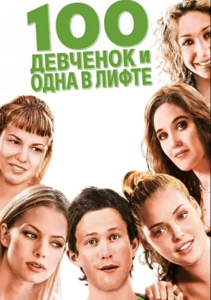 100 девчонок и одна в лифте (2000)