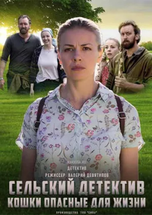 Сельский детектив (сериал 2019)