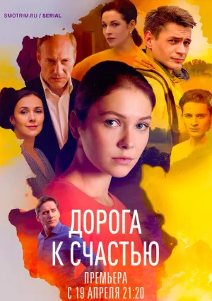 Дорога к счастью (сериал 2023)